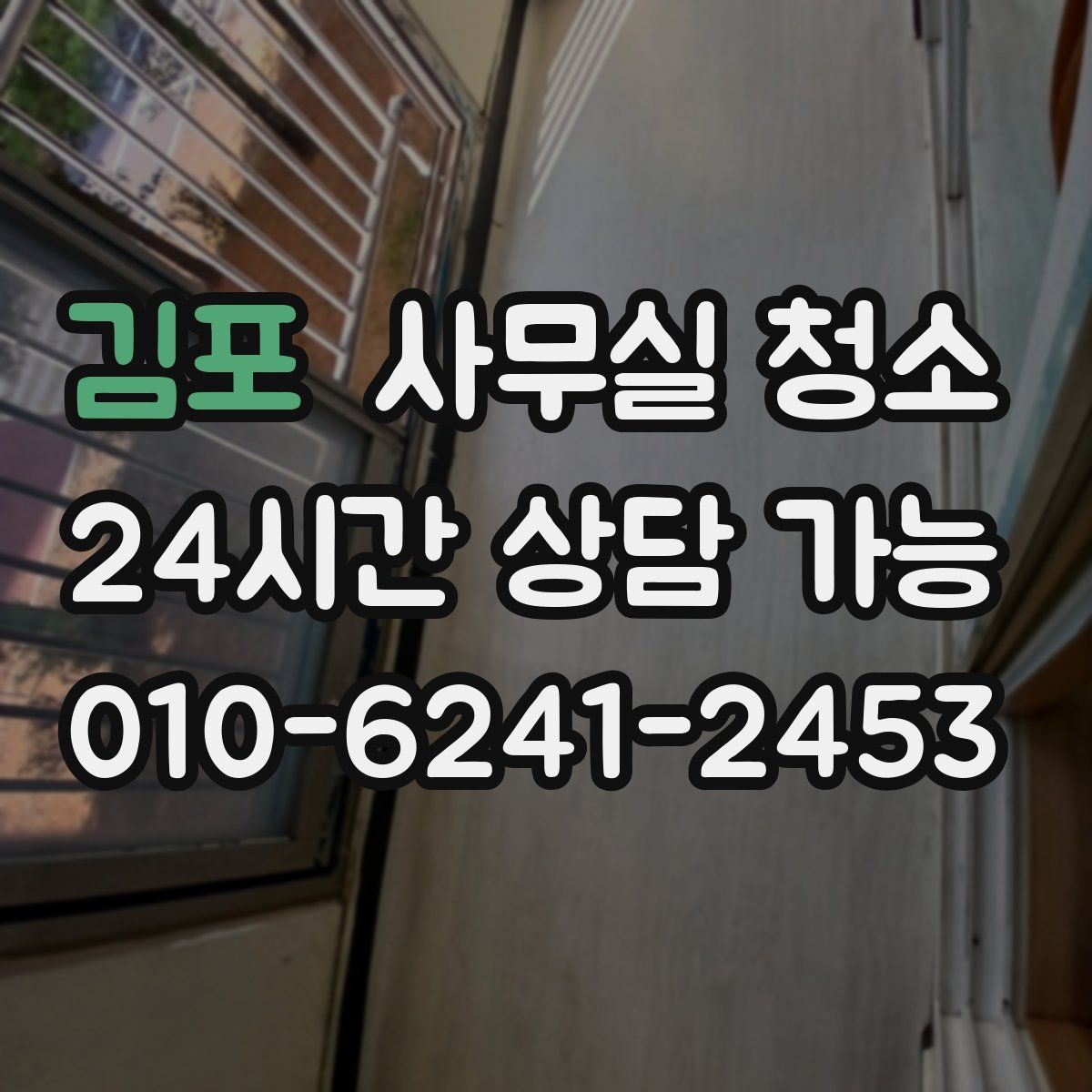 김포 사무실 청소