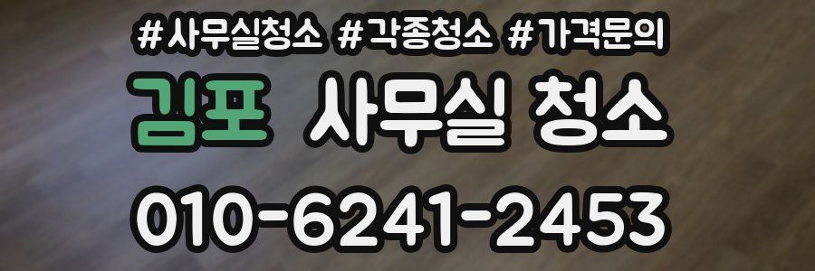 김포 사무실 청소