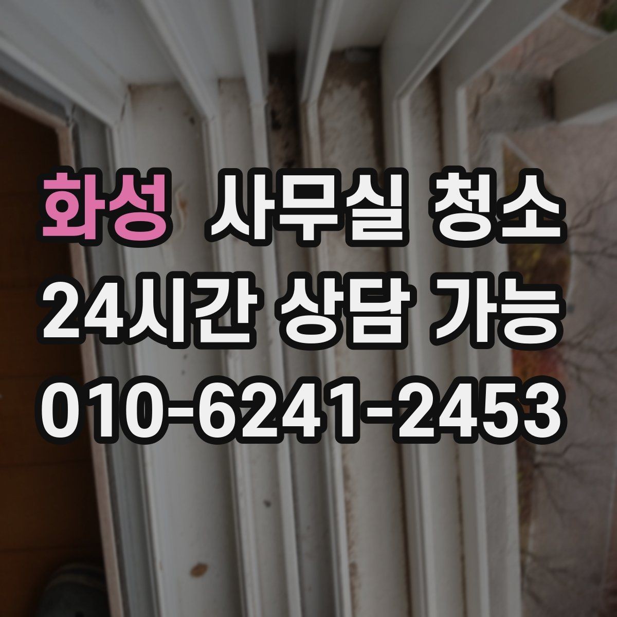 화성 사무실 청소 후 바로 점검해야 할 부분