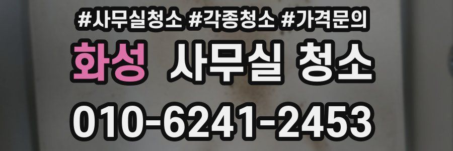 화성 사무실 청소