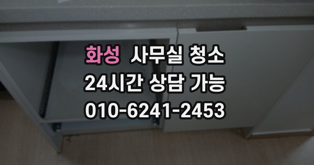화성 사무실 청소