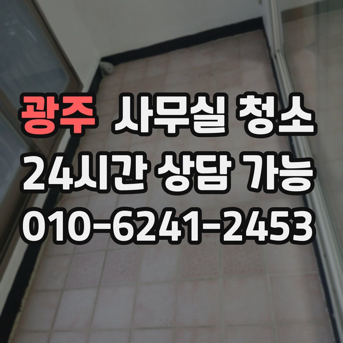 광주 사무실 청소