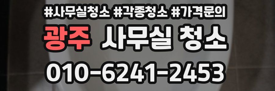 광주 사무실 청소