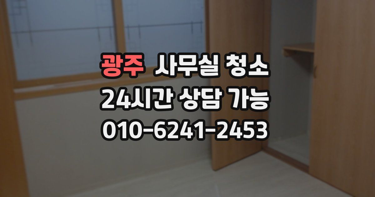 광주 사무실 청소