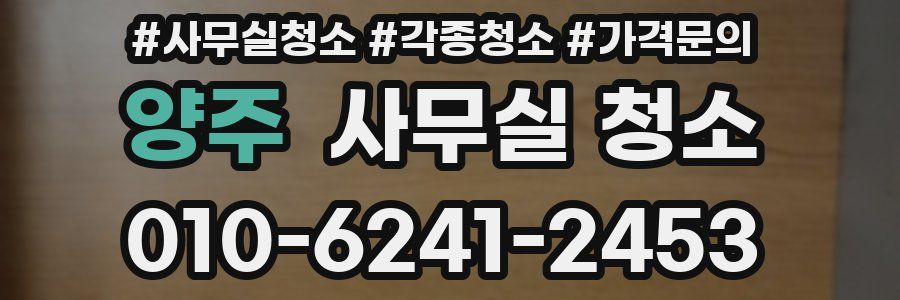 양주 사무실 청소