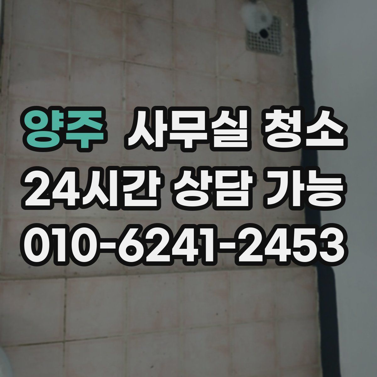 양주 사무실 청소
