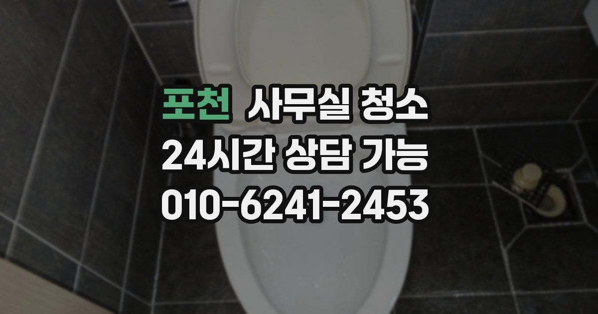 포천 사무실 청소