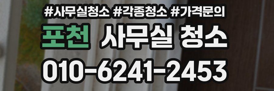 포천 사무실 청소