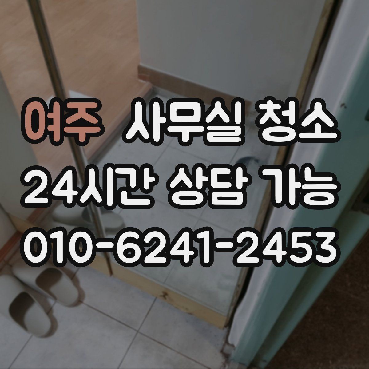 여주 사무실 청소 범위 조정이 필요한 경우