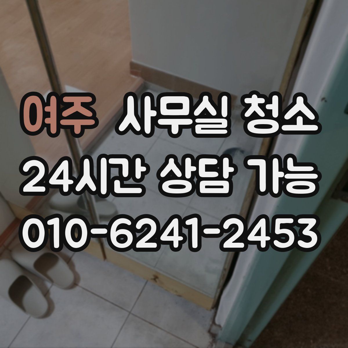 여주 사무실 청소