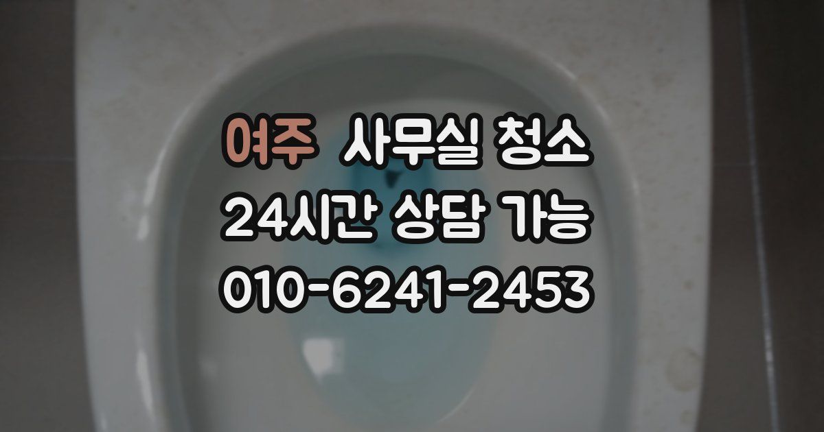여주 사무실 청소