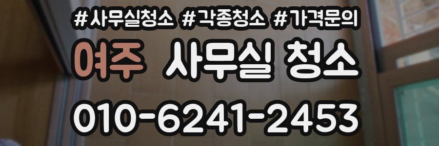 여주 사무실 청소