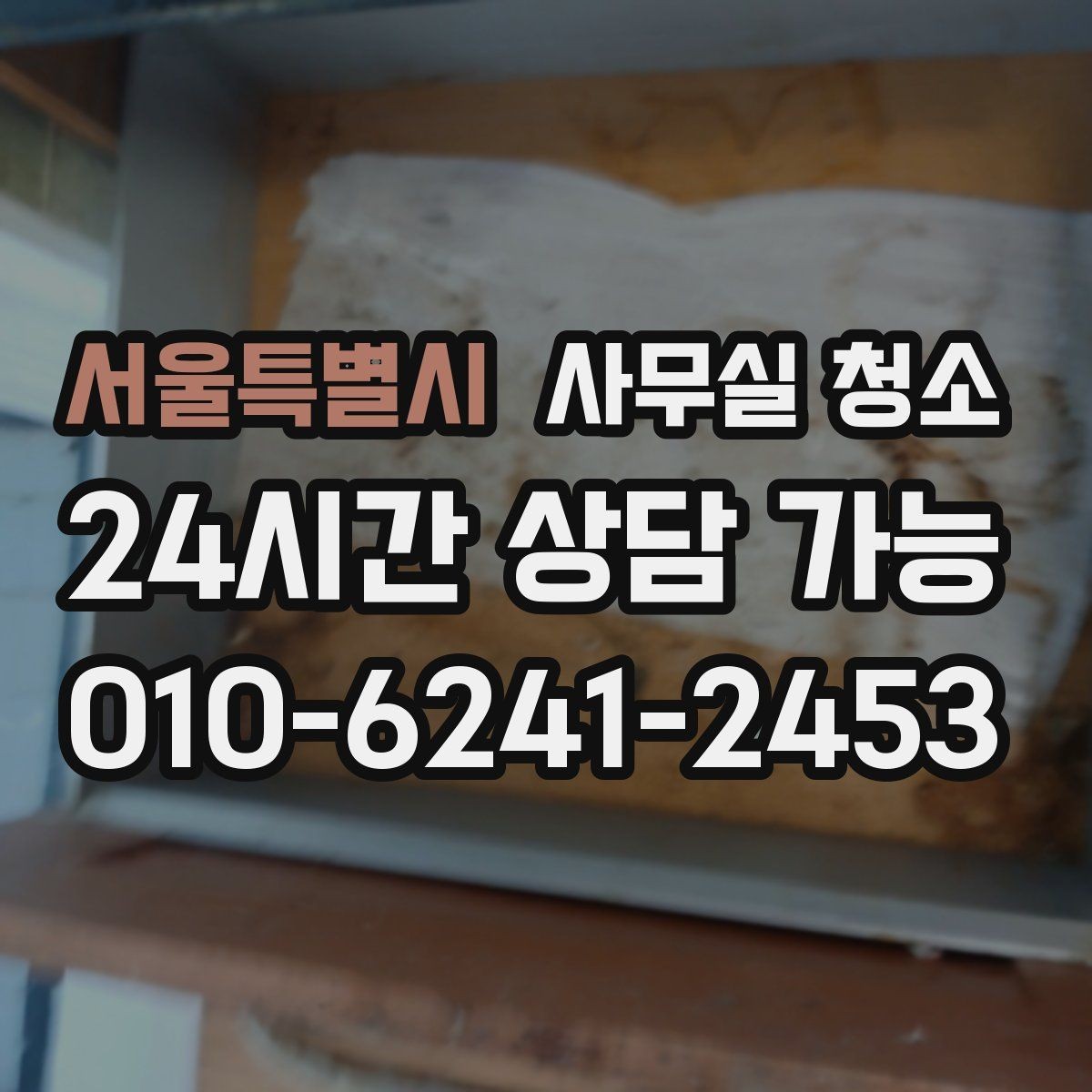 서울특별시 사무실 청소 요청 후 일정 변경 시 주의할 점