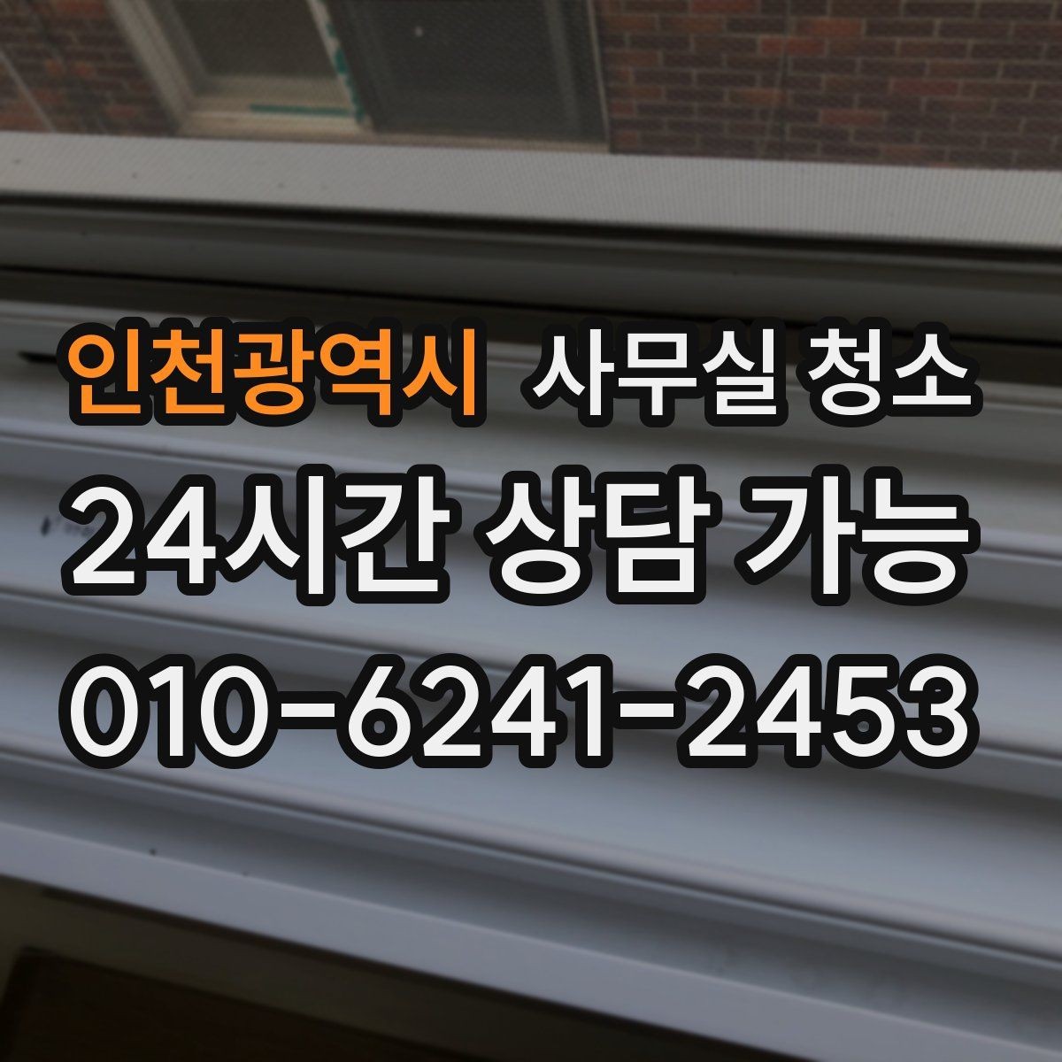 인천광역시 사무실 청소 후 만족도가 높은 이유를 살펴보기
