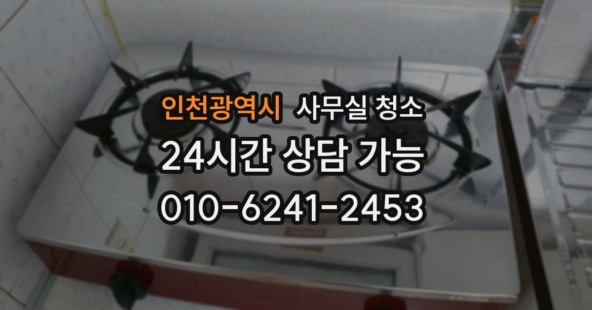 인천광역시 사무실 청소