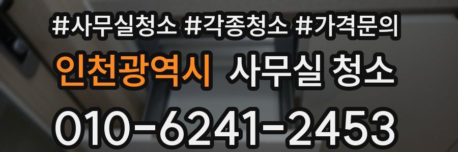 인천광역시 사무실 청소