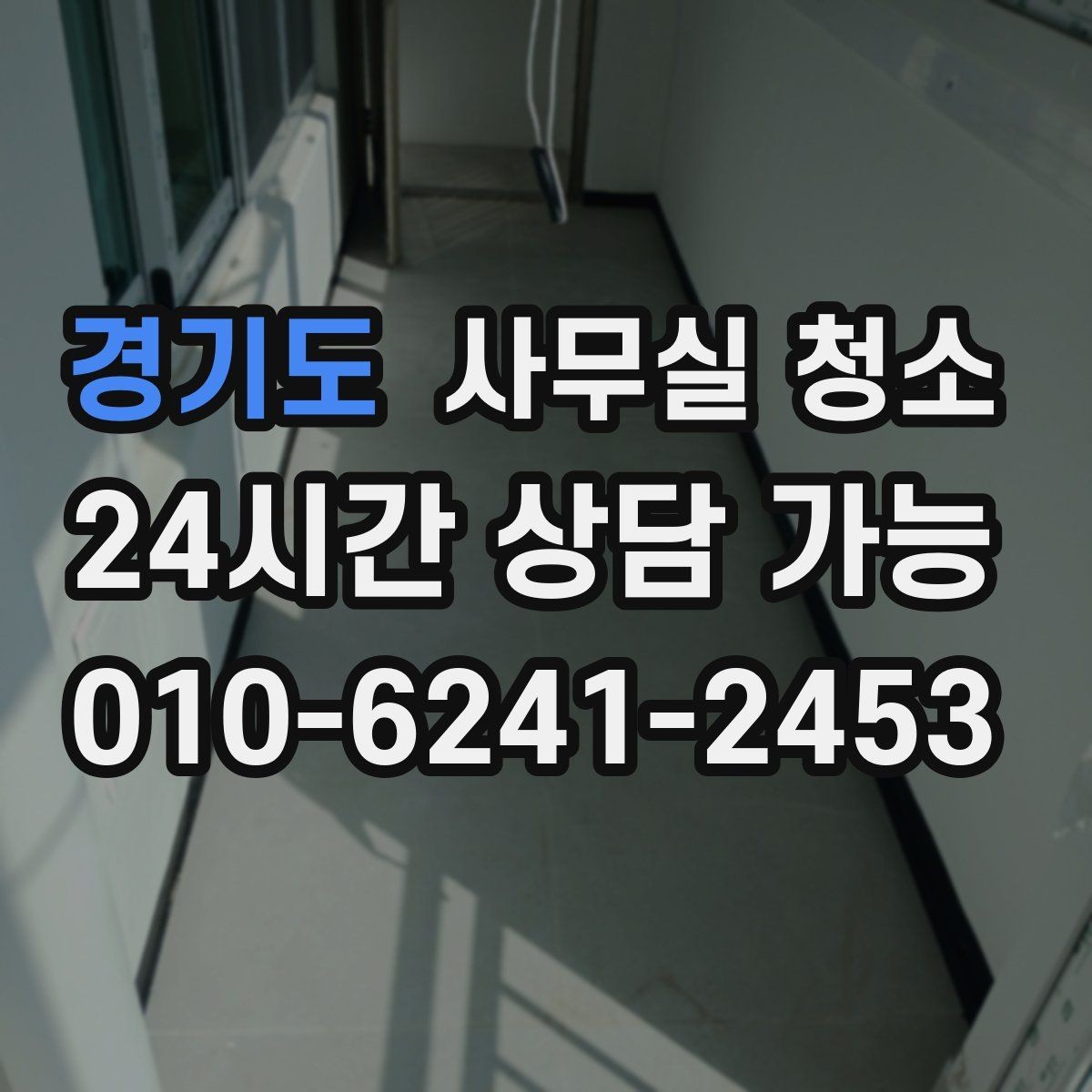 경기도 사무실 청소 비용 상담을 더 정확하게 받는 방법