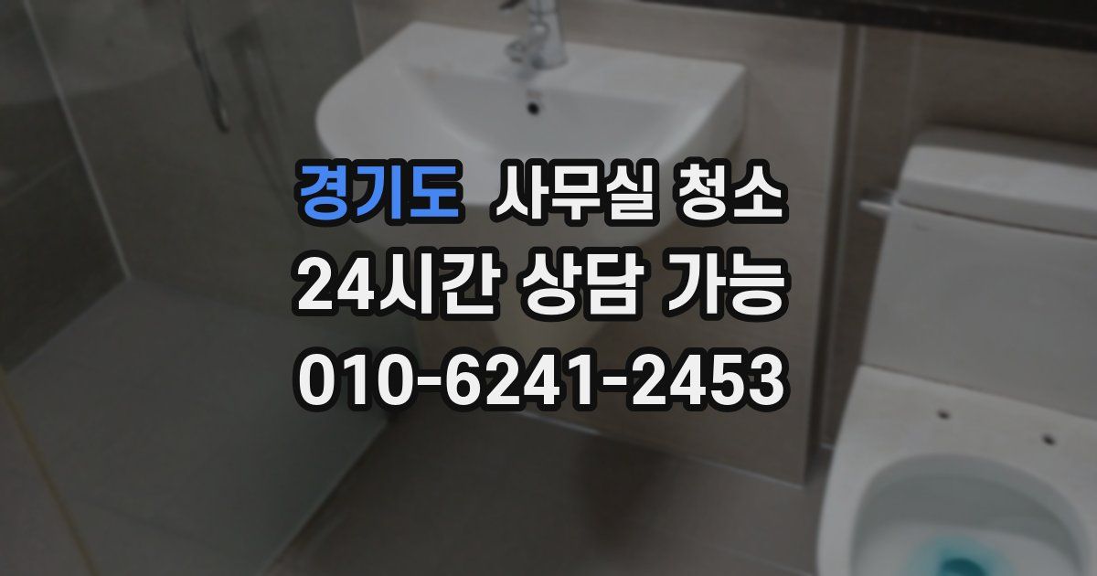 경기도 사무실 청소