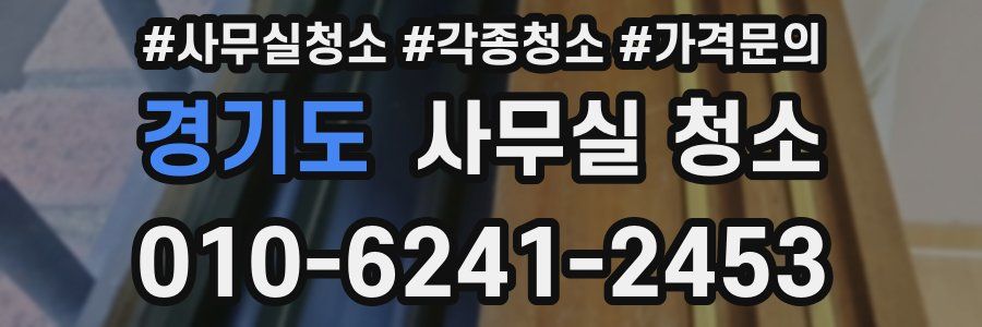 경기도 사무실 청소