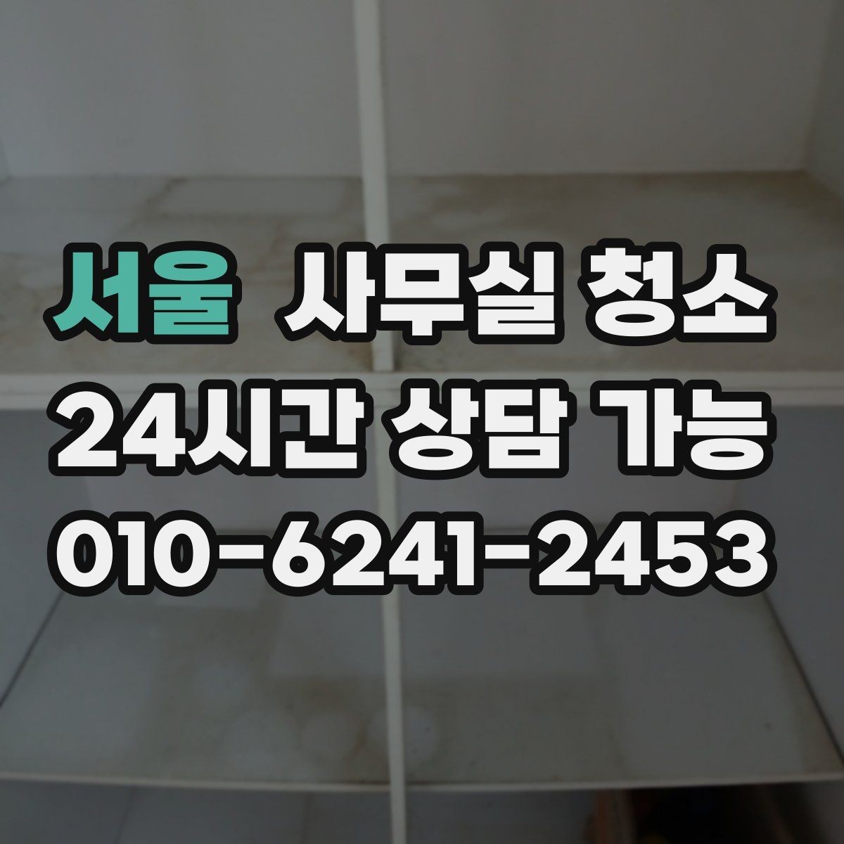 서울 사무실 청소 전 공간 사진이 필요한 상황