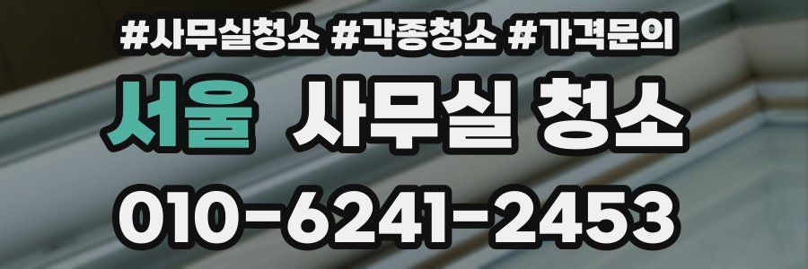 서울 사무실 청소