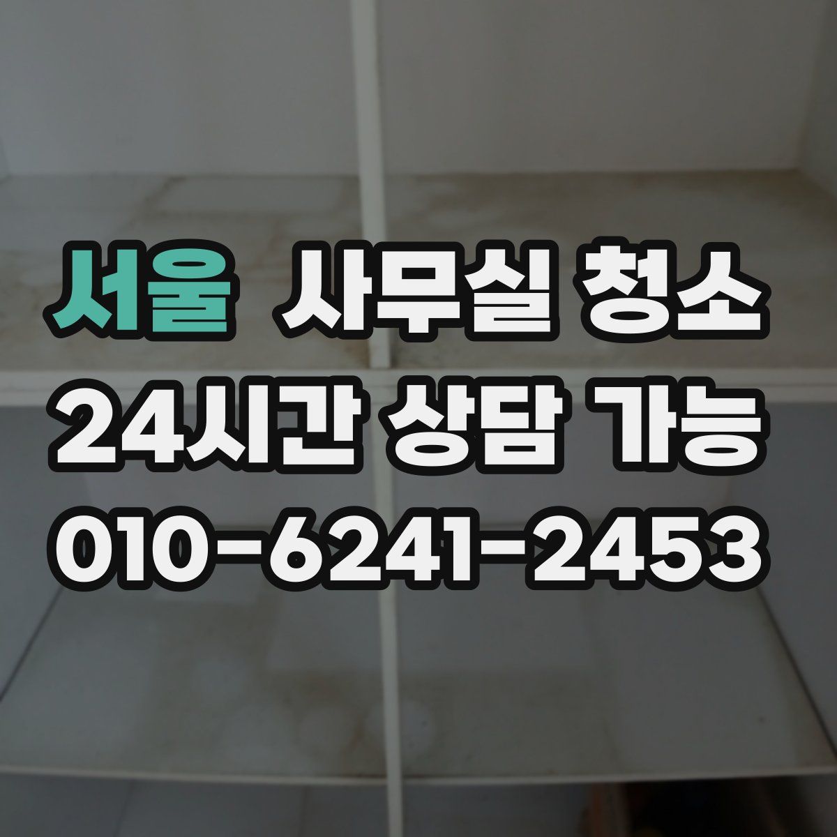 서울 사무실 청소
