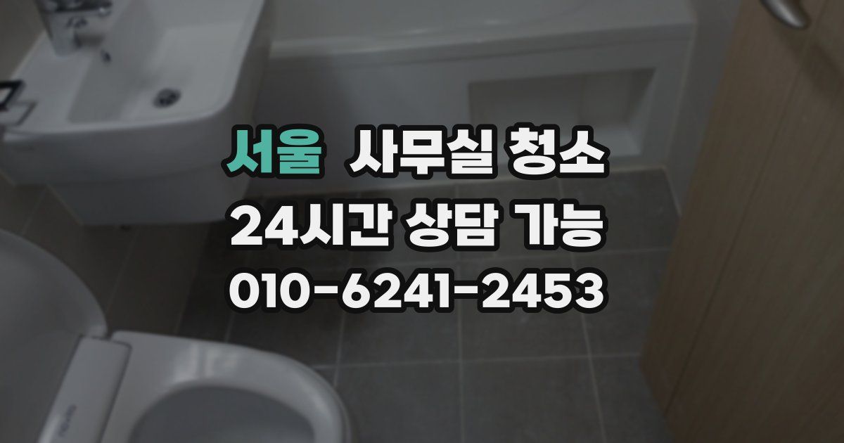 서울 사무실 청소