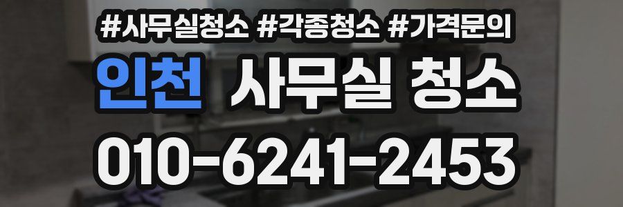 인천 사무실 청소