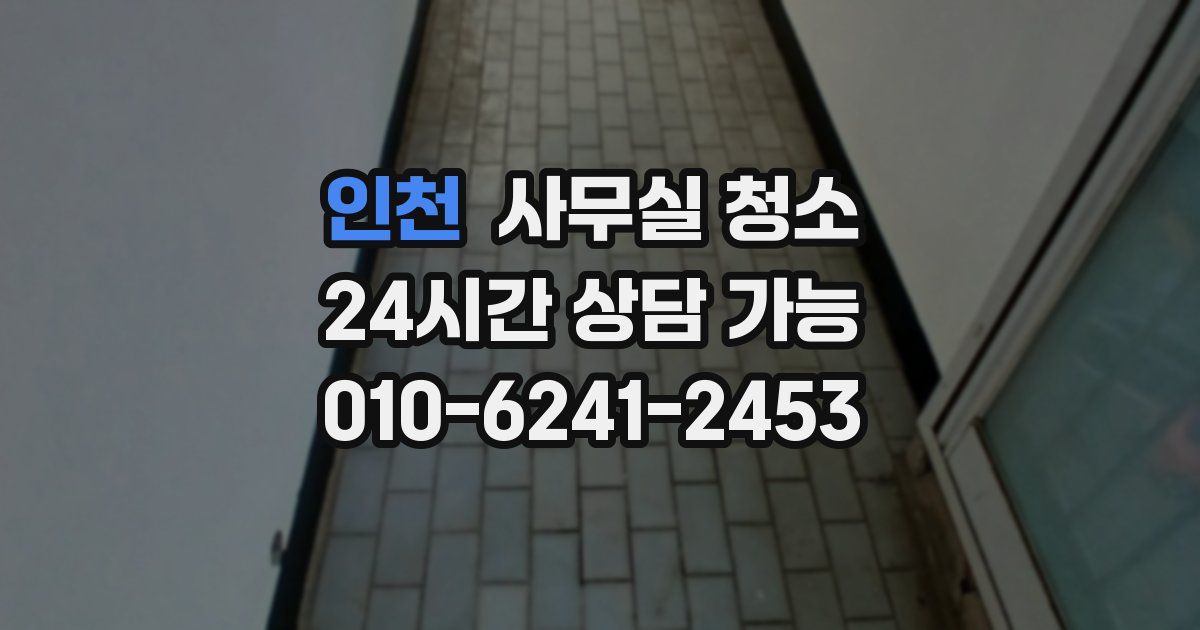 인천 사무실 청소