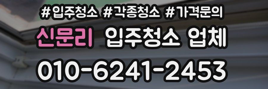 신문리 입주청소 업체