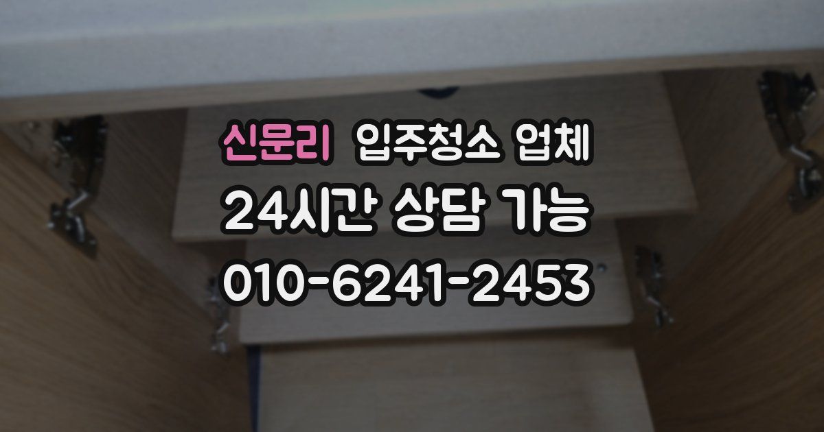 신문리 입주청소 업체