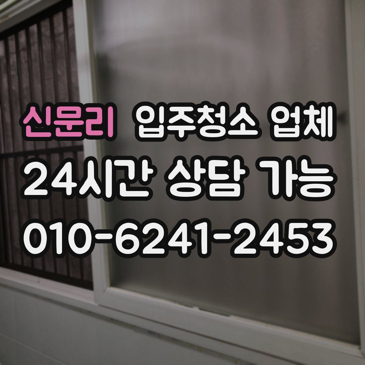 신문리 입주청소 업체
