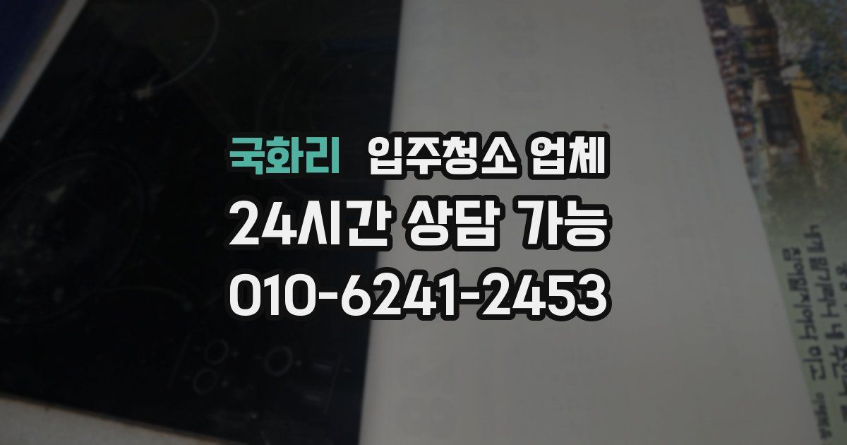 국화리 입주청소 업체