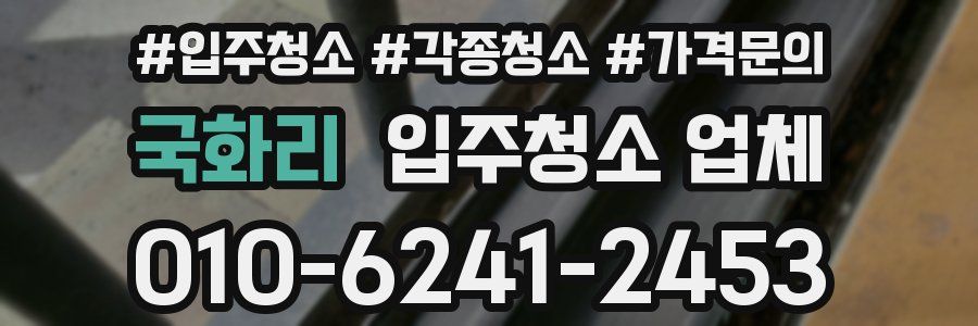 국화리 입주청소 업체