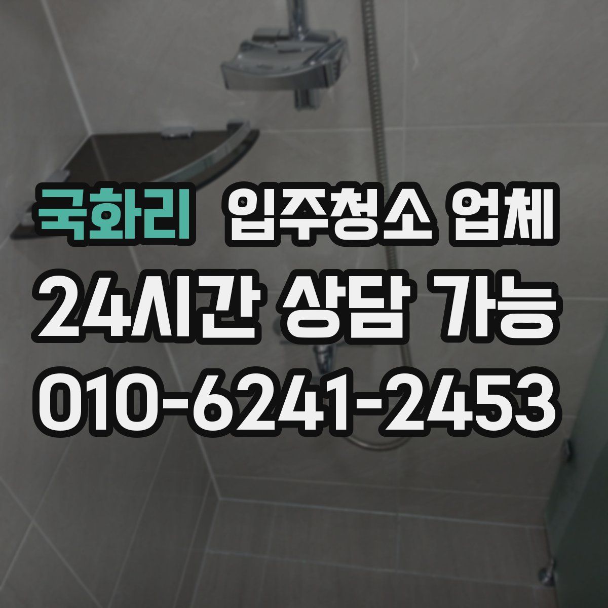 국화리 입주청소 업체