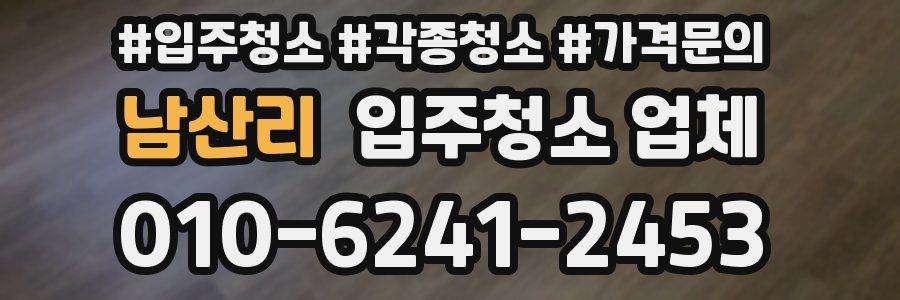 남산리 입주청소 업체