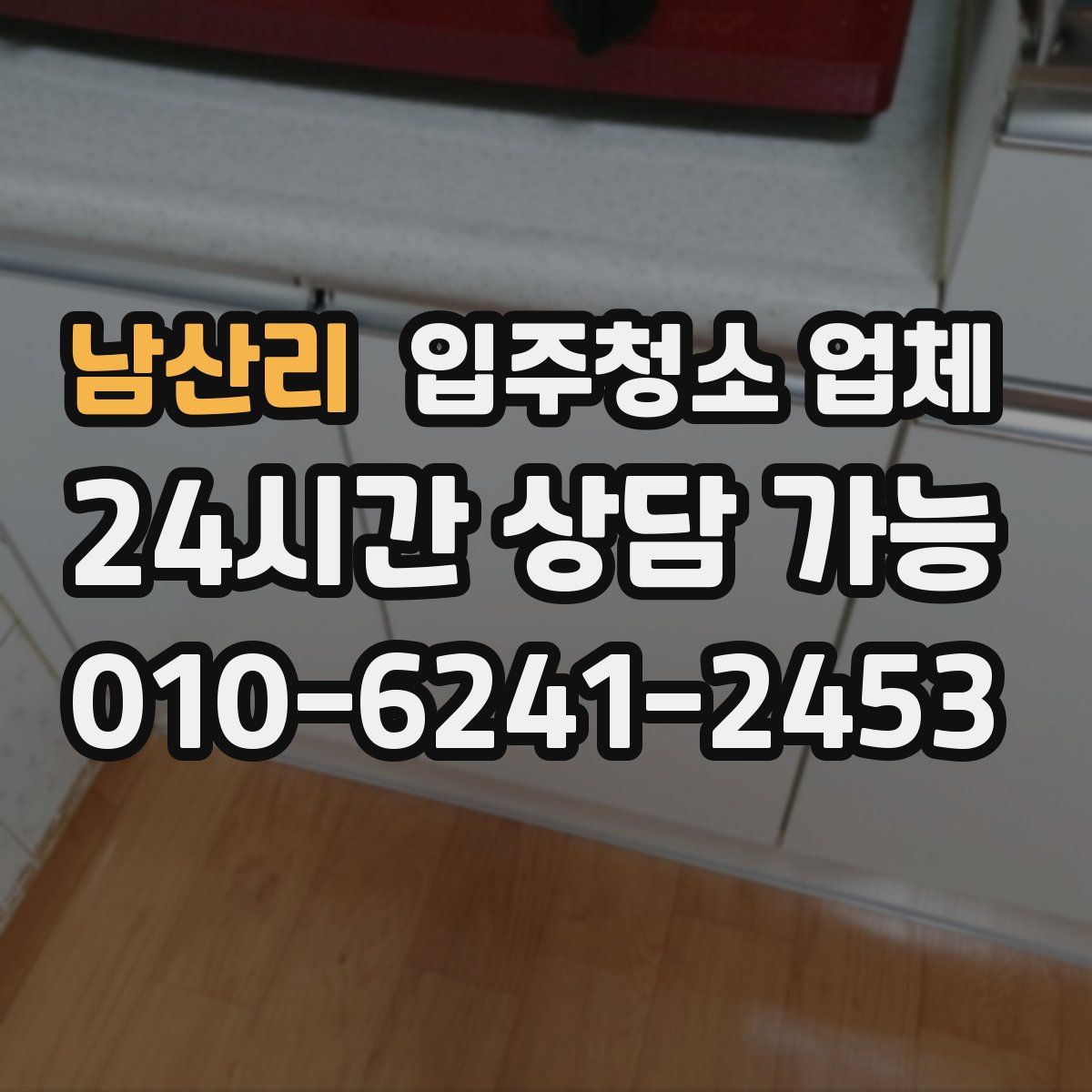 남산리 입주청소 업체