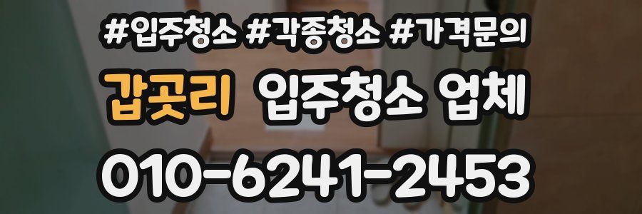 갑곳리 입주청소 업체
