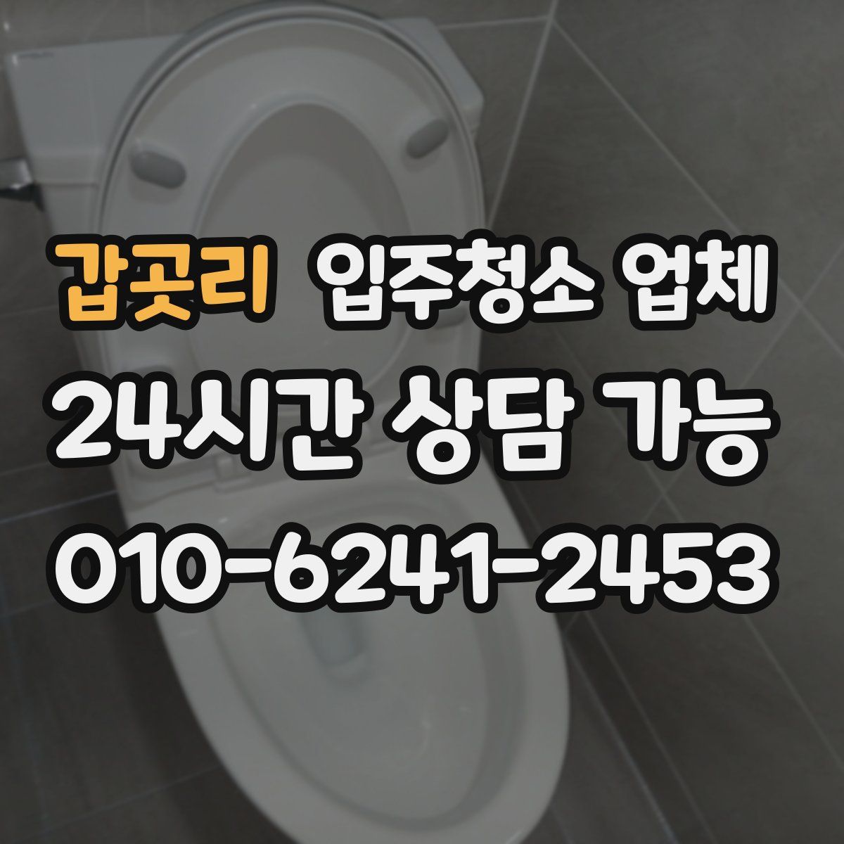 갑곳리 입주청소 업체