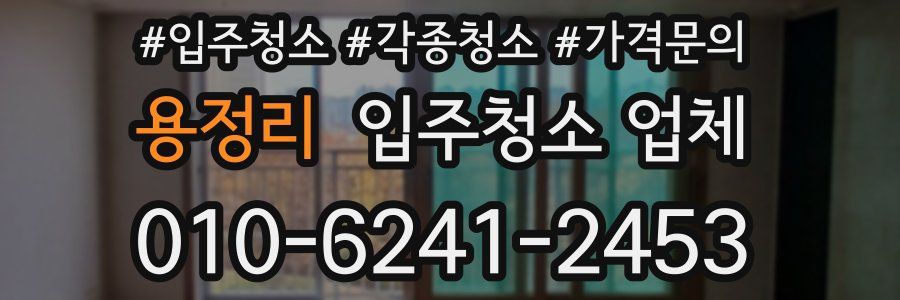 용정리 입주청소 업체