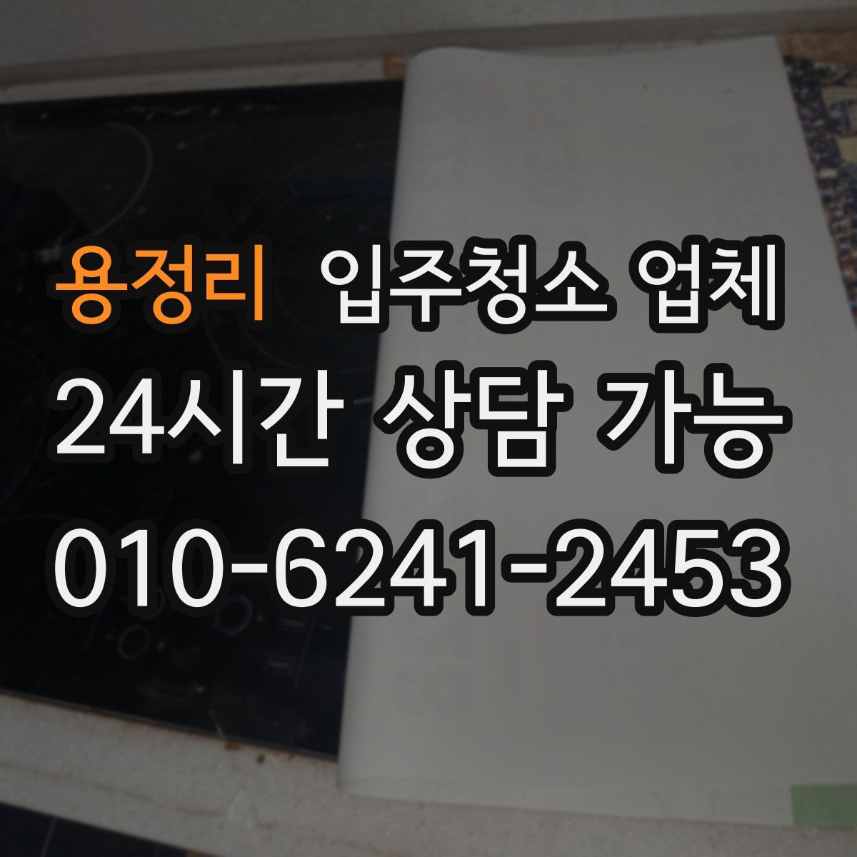 용정리 입주청소 업체