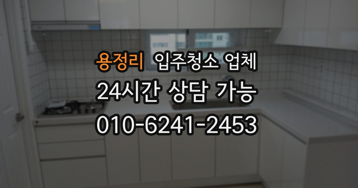 용정리 입주청소 업체