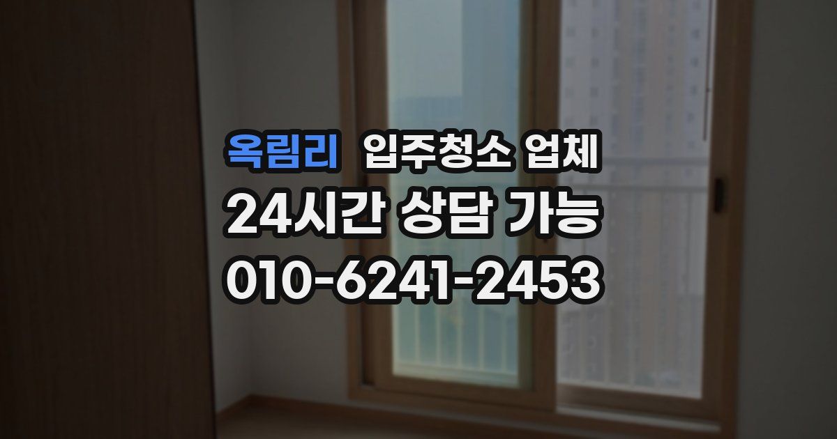 옥림리 입주청소 업체