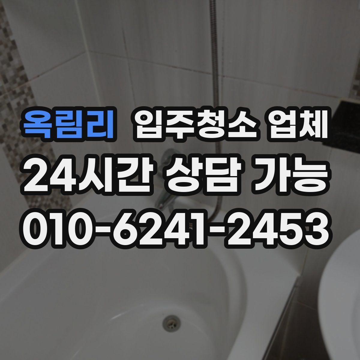 옥림리 입주청소 업체