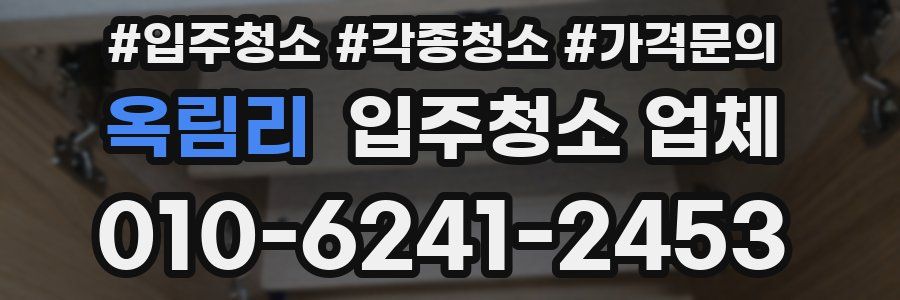 옥림리 입주청소 업체