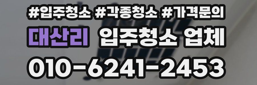 대산리 입주청소 업체