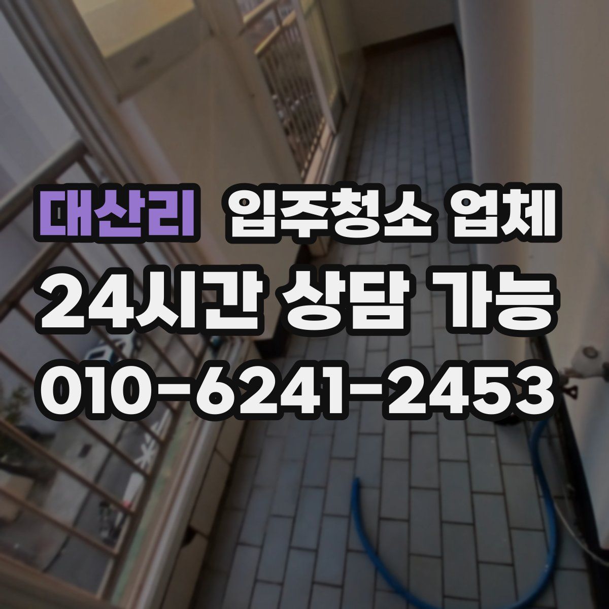 대산리 입주청소 업체