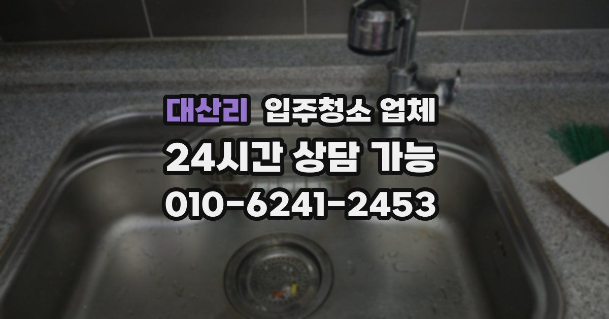 대산리 입주청소 업체