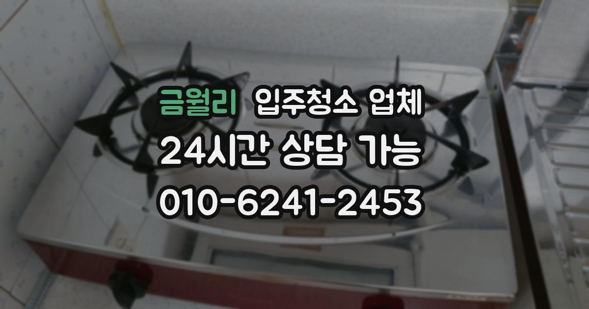 금월리 입주청소 업체