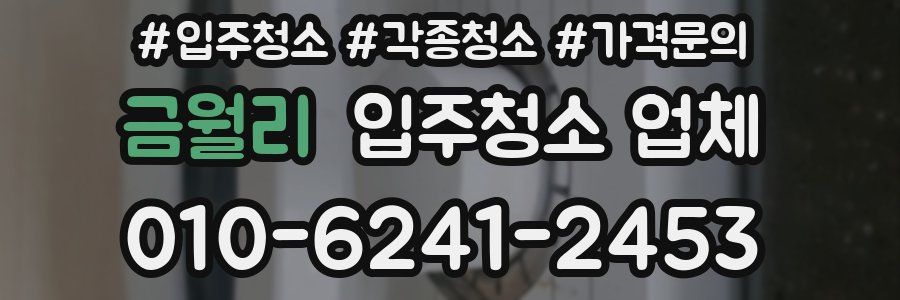 금월리 입주청소 업체